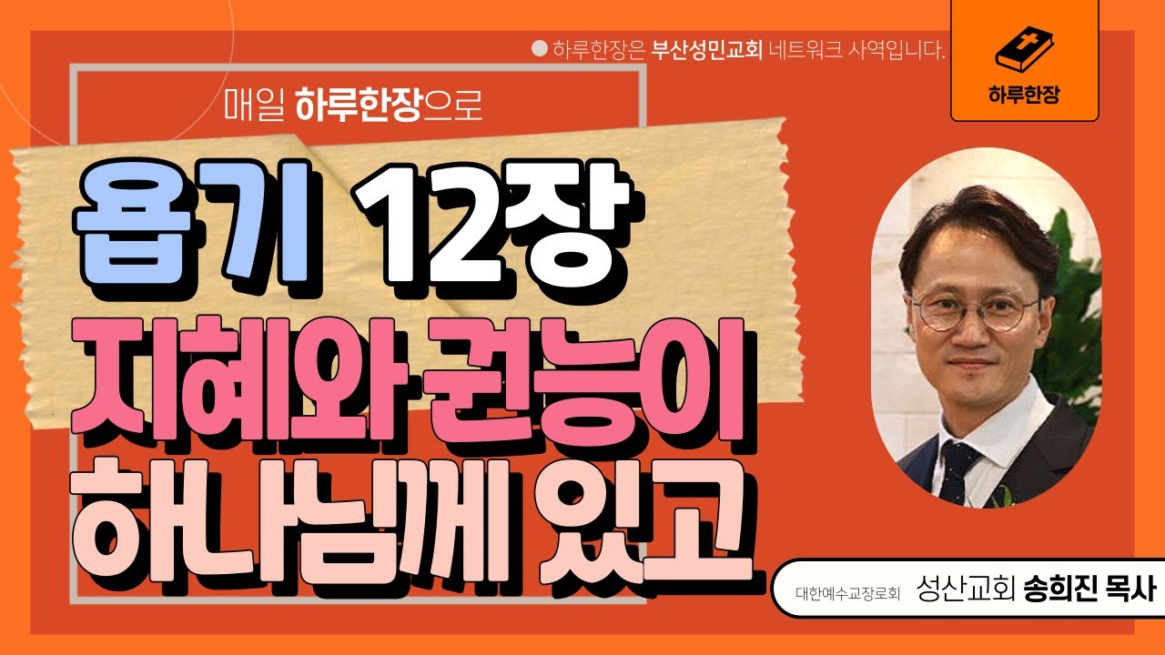 하루한장_욥기12장_지혜와 권능이 하나님께 있고_송희진목사_성산교회