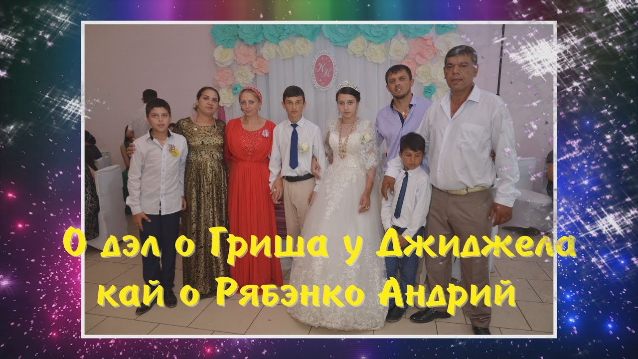 Цыганская Свадьба 2 часть  Князь + Камилла 4 июля 2020 г Невинномысск