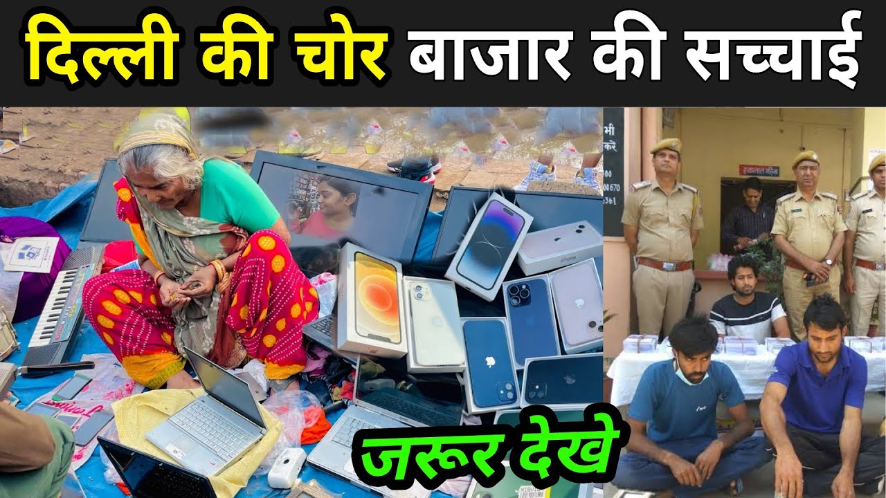 दिल्ली की चोर बाजार की सच्चाई | Delhi Chor Bazaar 2023 | Delhi Ka Chor Bazaar