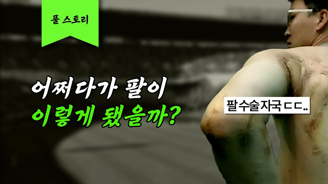 다시 나와선 안 되는 처참했던 혹사 이야기 [염종석 풀스토리]