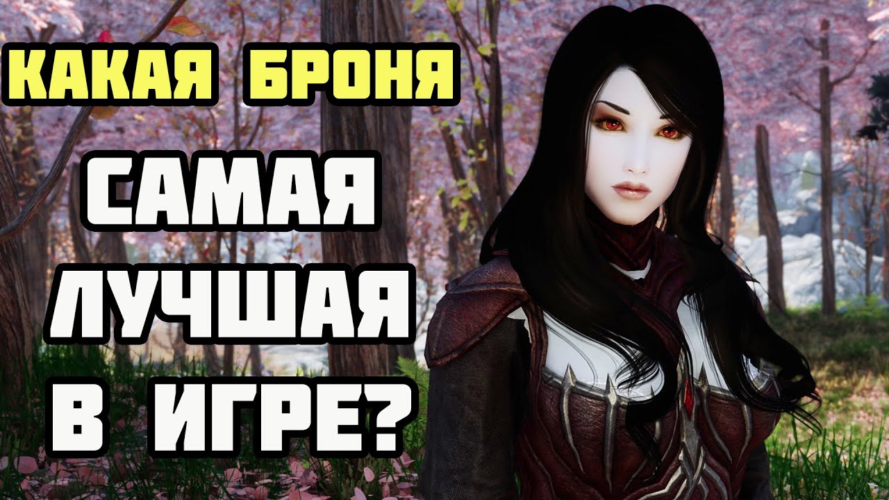 Какая Самая Лучшая Броня в Skyrim?