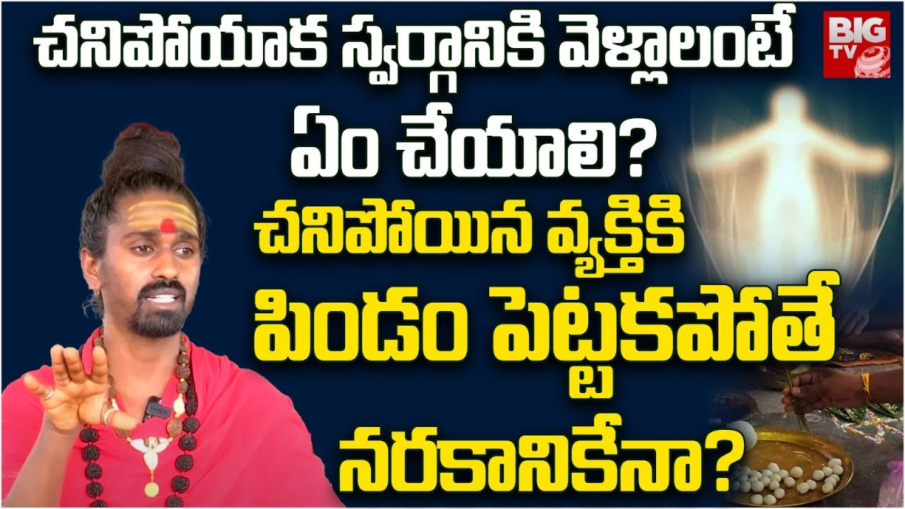 Sri Sri Sri Adithya Parasri Swamy | చనిపోయాక స్వర్గానికి  వెళ్లాలంటే ఏం చేయాలి?.. 