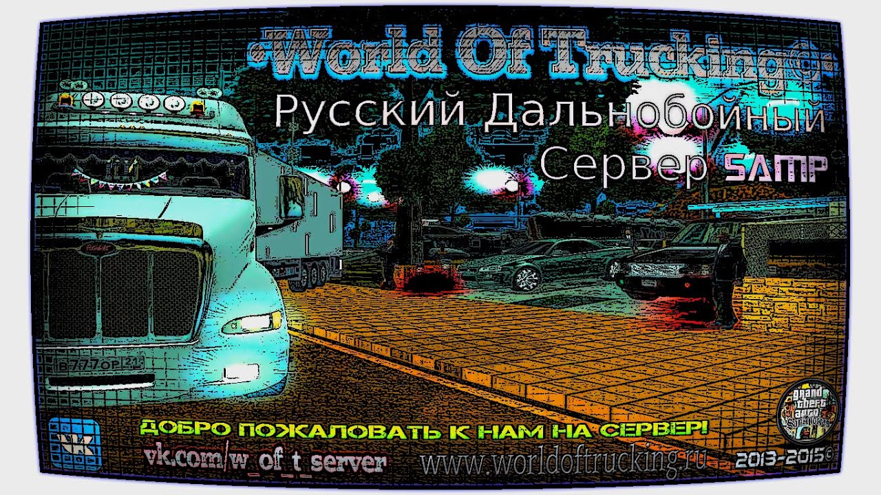 Уникальный сервер в SA-MP World Of Trucking| SA:MP 0.3.7