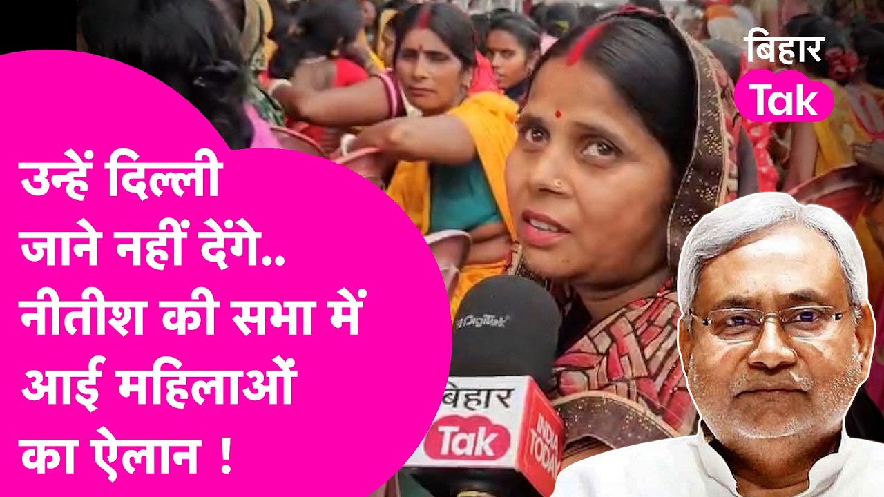 Katihar Public Opinion: Nitish Kumar ही रहें CM, महिलाओं ने कहा उन्हें दिल्ली जाने नहीं देंगे