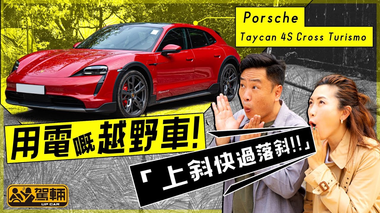 Porsche Taycan 4S Cross Turismo．點止係旅行車版咁簡單！車尾造形唔同咗，外形都豪邁咗，駕駛感又點呢？（附設中文字幕）｜#WeLend呈獻 #駕輛試車 #駕輛UpCar