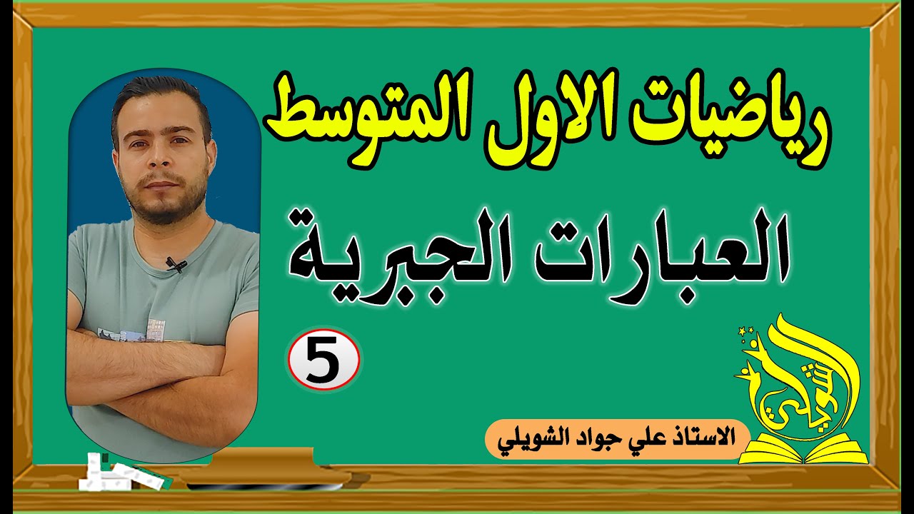 العبارات الجبرية الصف الاول المتوسط