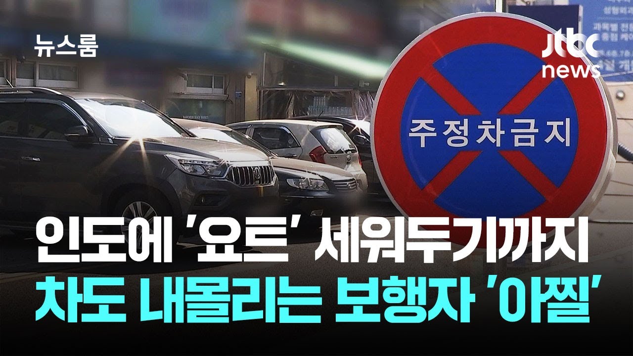 [르포] 차량에 요트까지 '인도 점령'…설 곳 잃은 보행자 / JTBC 뉴스룸