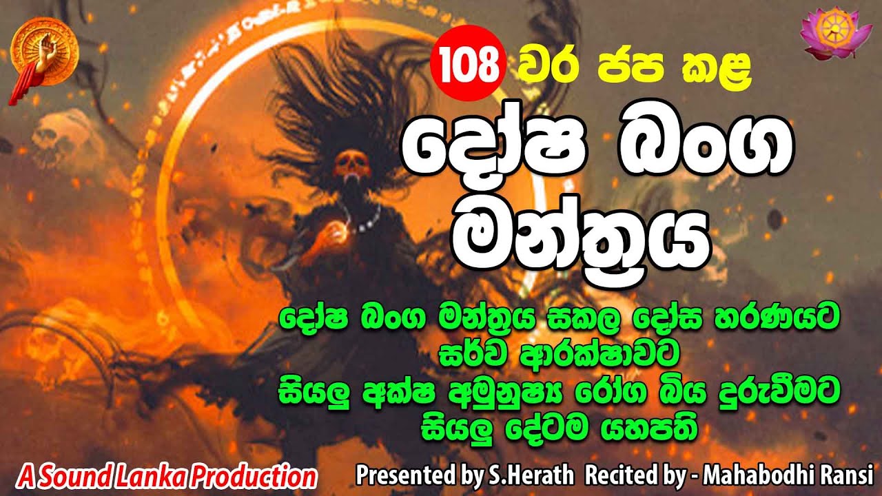 108 වරක් ජප කල දෝෂ බංග මන්ත්‍රය | Dosha Banga Manthra