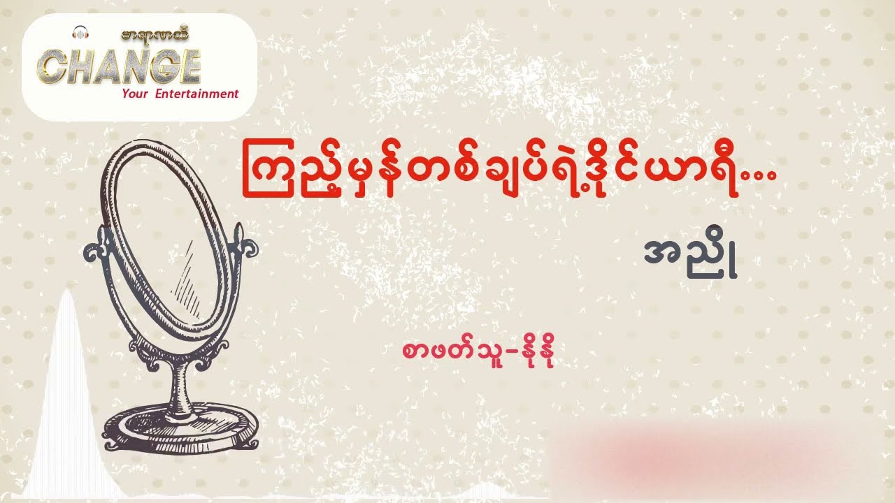 ကြည့်မှန်တစ်ချပ်ရဲ့ ဒိုင်ယာရီ ( စာရေးသူ အညို )  စာဖတ်သူ - နိုနို