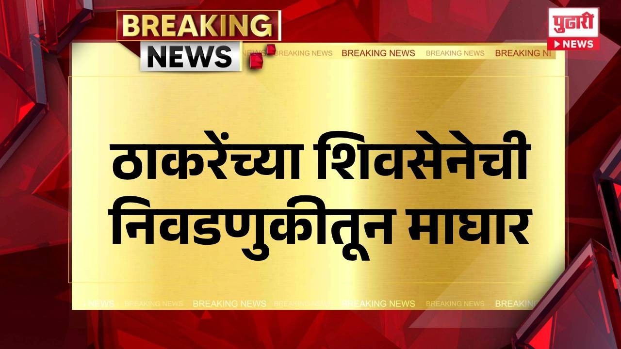 Pudhari News | ठाकरेंच्या शिवसेनेची निवडणुकीतून माघार | nashik | malegaon