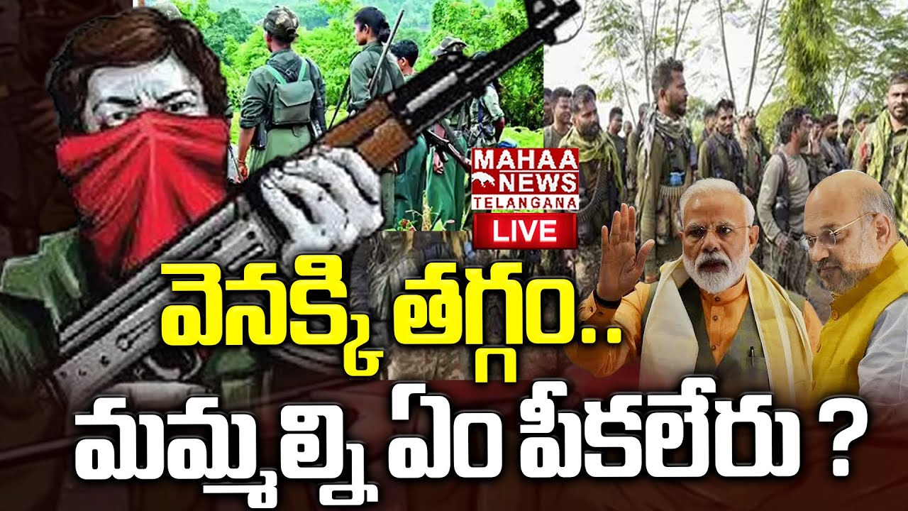 Maoist Leaders Strong Reaction On Encounter At Chhattisgarh🔴LIVE :వెనక్కి తగ్గం..మమ్మల్ని ఏంపీకలేరు?