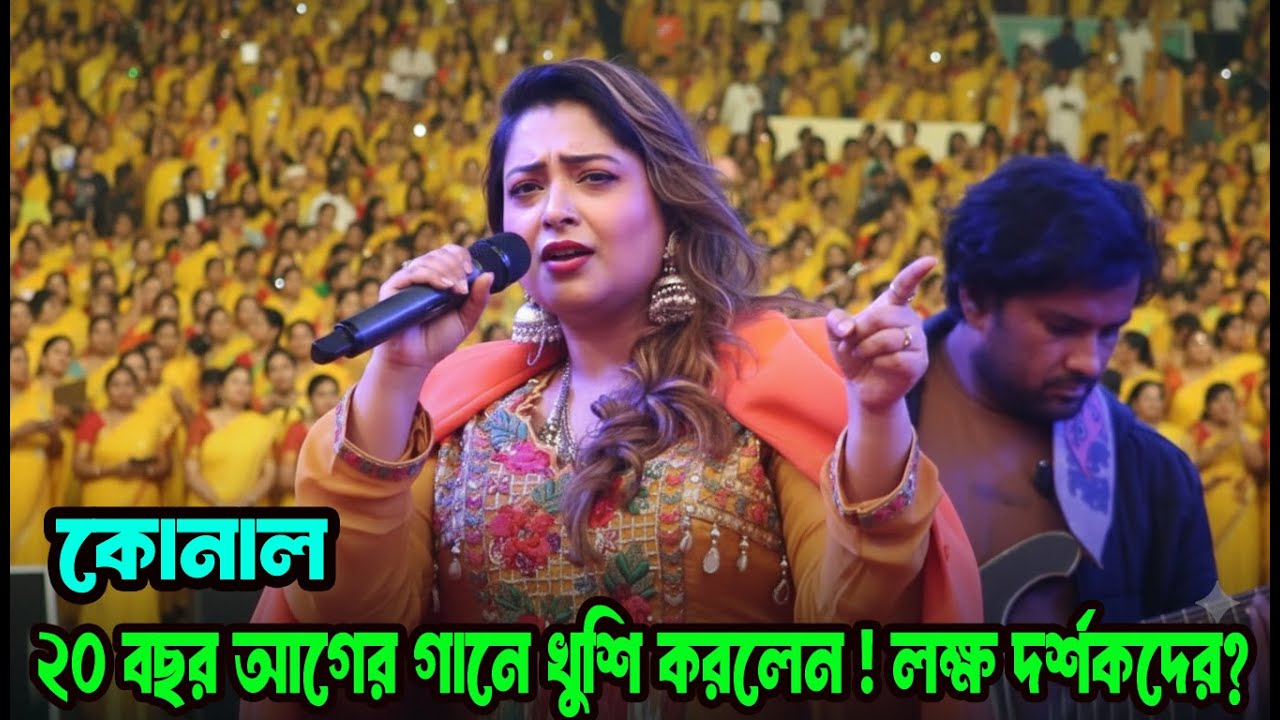 হঠাৎ স্টেজে ২০ বছর আগের গানে ঝড় তুললেন শিল্পী কোনাল!Konal New Viral Song  Konal Live Stage Show
