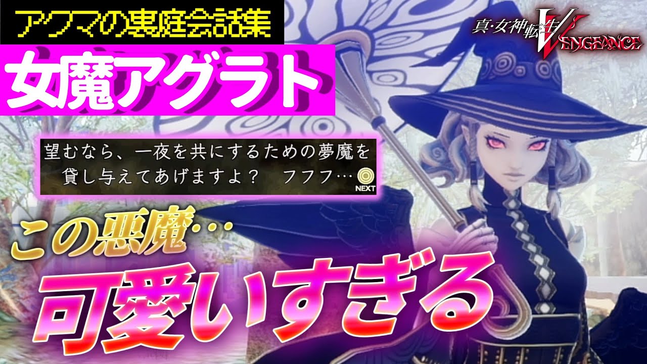 【真VV】悪魔の裏庭でアグラトとの会話まとめ【真・女神転生V VENGEANCE】※ネタバレあり