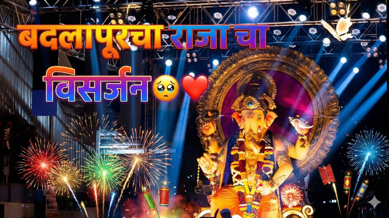 बदलापूरचा राजा चा विसर्जन 🥹❤️ #dailyvideo #maharashtrianvlogs #bappavlog 