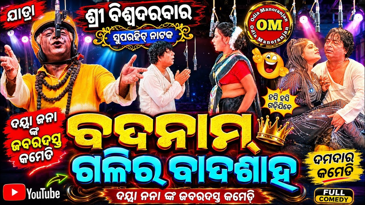 Khandagiri Jatra Re Daya Nana Bobal Comedy Scenes Natak Badnam Galira Badshah ଦୟା ନନା ଭାଇରାଲ କମେଡି