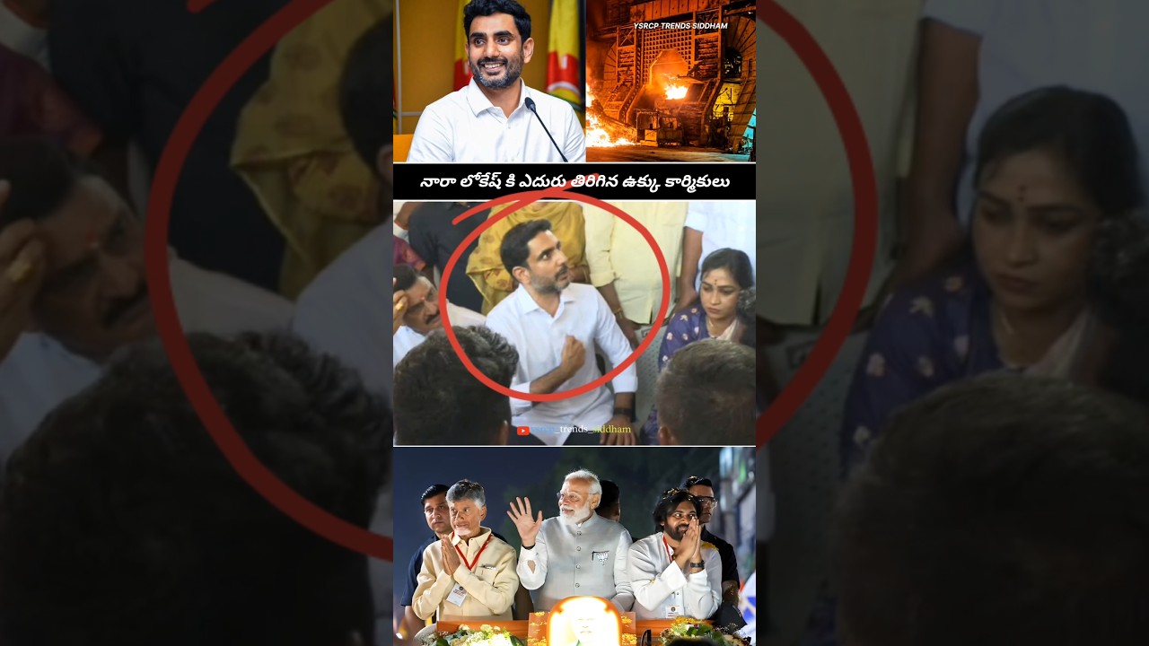 Vizag Steel Plant Workers Raise Their Voice Against Nara Lokesh 😱💥 | YS Jagan | #Trending #Viral