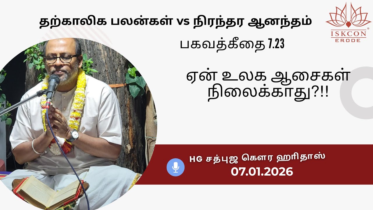 தற்காலிக பலன்கள் vs நிரந்தர ஆனந்தம் - ஏன் உலக ஆசைகள் நிலைக்காது? #bhakthithondu #iskconerode