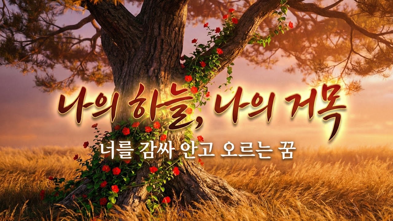 [MV] 나의 하늘, 나의 거목 | 너를 감싸 안고 오르는 꿈) ​