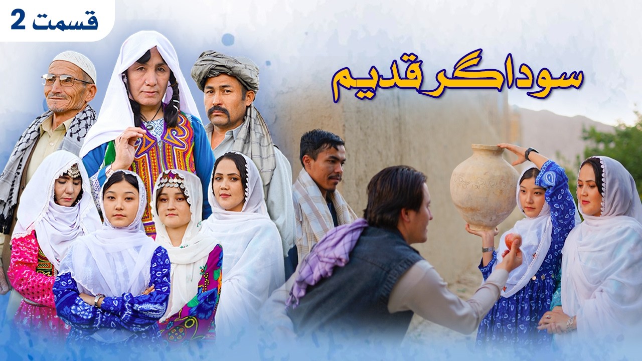 New Hazaragi Drama _ Sawdagar Qadim - Part 2 درامه جدید هزارگی ـ سوداگر قدیم ـ قسمت دوم
