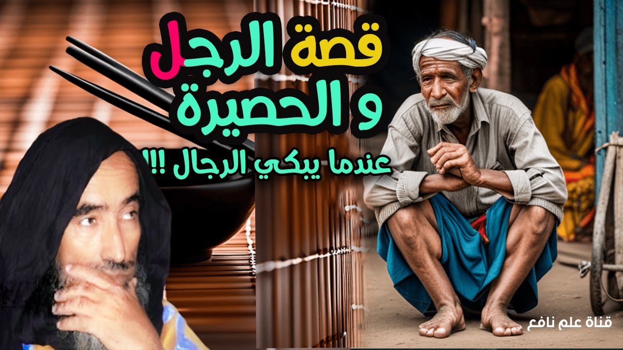 قصة صاحب الحصيرة و ما سرها الذي علمه الشيخ ولد سيدي يحيى