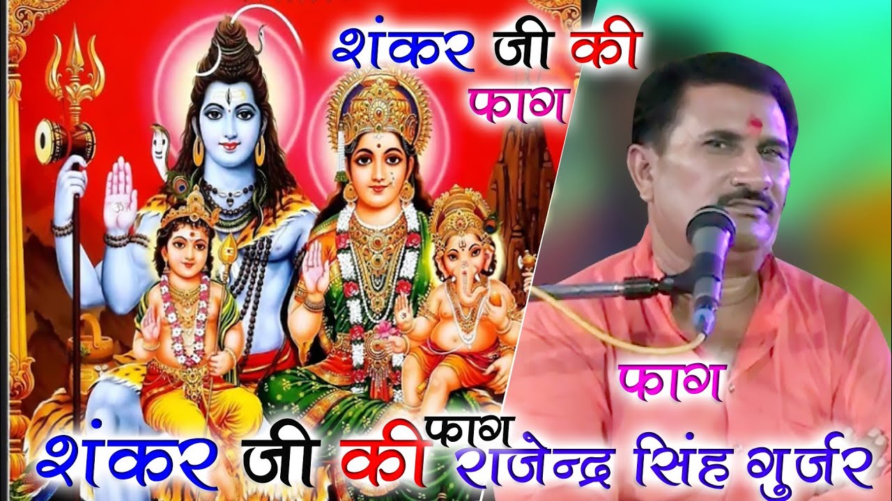 👍👌💐शंकर जी की फ़ाग 💐फ़ाग सम्राट राजेन्द्र सिंह गुर्जर ब्रजेन्द्र सिंह गुर्जर की सुपर हिट अबाज में💐👌👍
