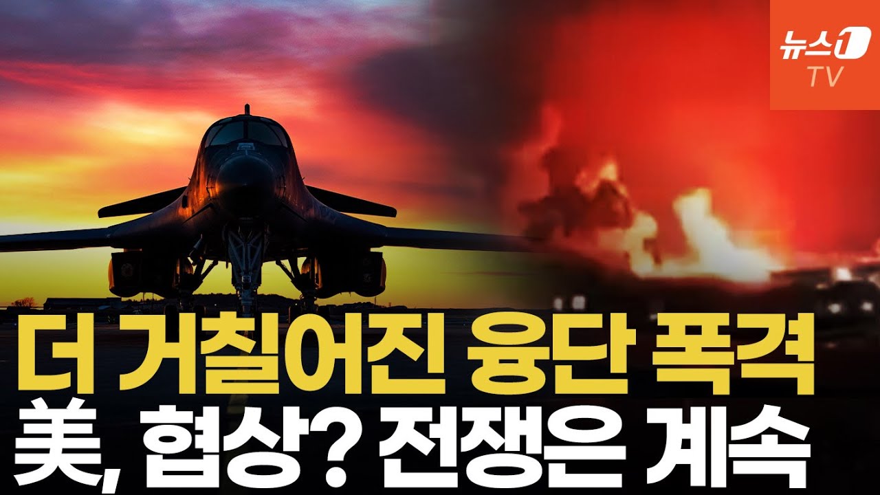 에너지 시설 빼고 모조리 없앤다...美, 이란 공습 계속 된다