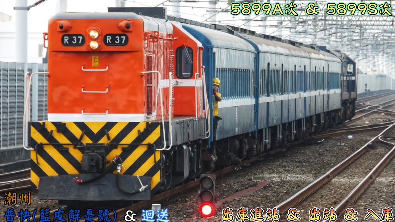 臺鐵 5899A次 普快(藍皮解憂號) & 5899S次 迴送 潮州 出庫進站 & 出站 & 入庫 2026/1/25