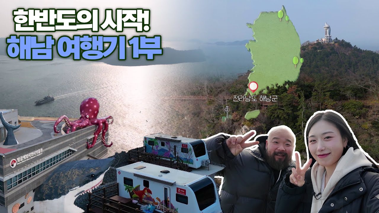 한반도의 시작! 해남 여행기 1부