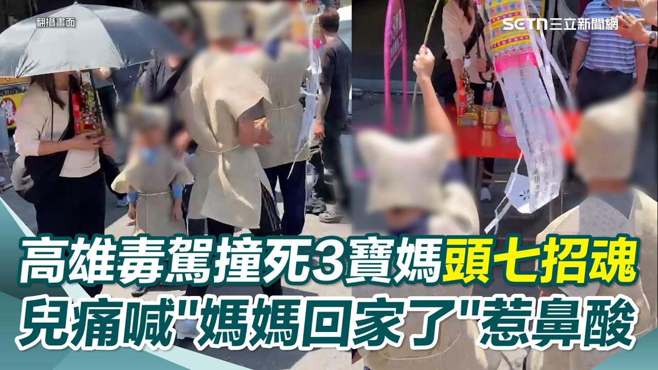高雄毒駕男撞死3寶媽！頭七尪帶孩子現場招魂…兒哽咽齊喊「媽媽回家了」心酸模樣惹哭網！｜三立新聞網 SETN.com