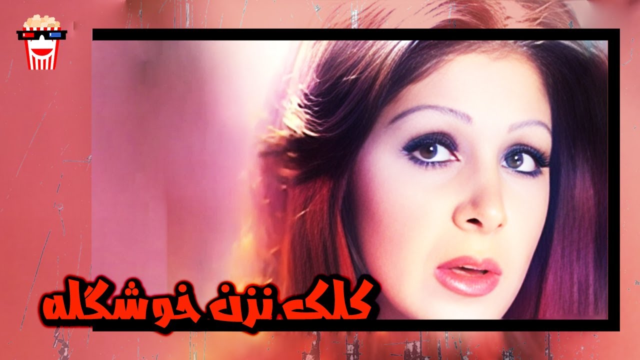 🍿 فیلم کامل ایرانی کلک نزن خوشگله |بدون سانسور