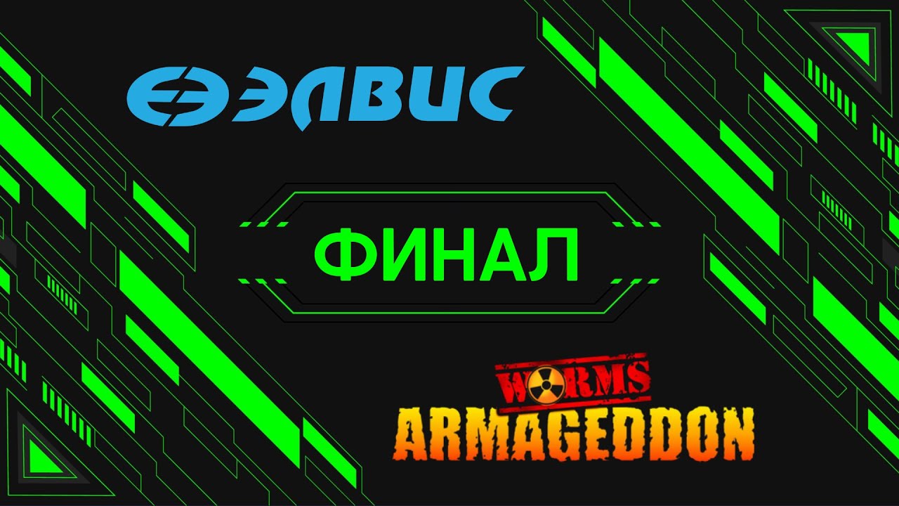 Кибертурнир ЭЛВИС 2022. Worms Armageddon
