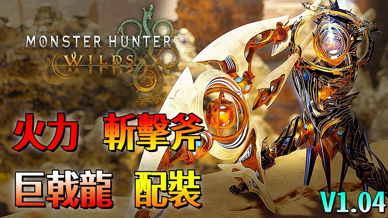 火力 巨戟龍 斬擊斧【魔物獵人 荒野】傷害不錯！簡單粗暴 平民配裝 配裝分享！| V1.04 | Monster Hunter Wilds - CHIYIU