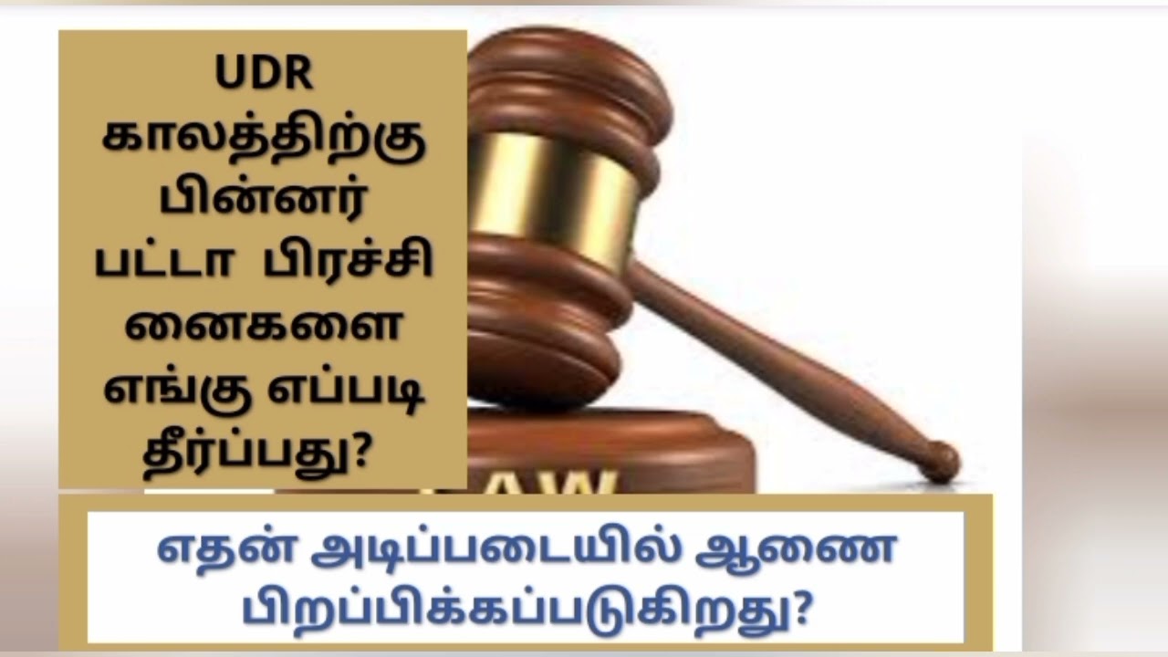 UDR காலத்திற்கு பின்னர் பட்டா  பிரச்சினைகளை எங்கு எப்படி தீர்ப்பது?