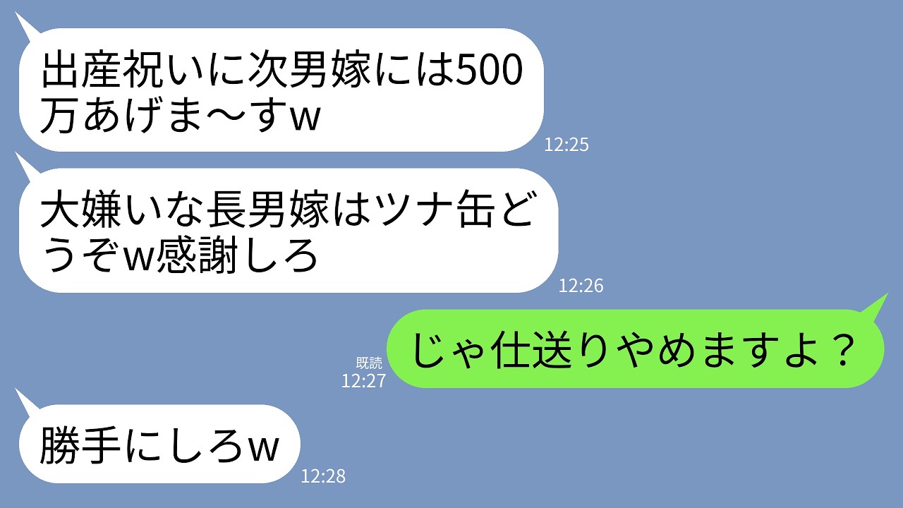 【LINE】義母からの出産祝いが次男嫁は500万で長男嫁の私はツナ缶一つだった&hellip;。義母「大嫌いな嫁はこれで十分w」&rarr;呆れた私が即仕送りやめたら翌月義母から鬼電が&hellip;w