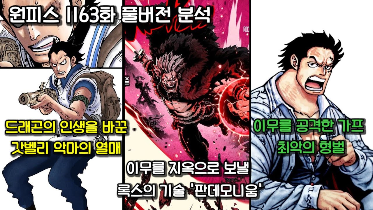 [원피스 1163화 풀버전 분석] 이무를 공격한 가프에게 내린 최악의 형벌, 카무사리를 넘어선 록스의 기술 판데모니움, 드래곤의 인생을 바꾼 악마의 열매