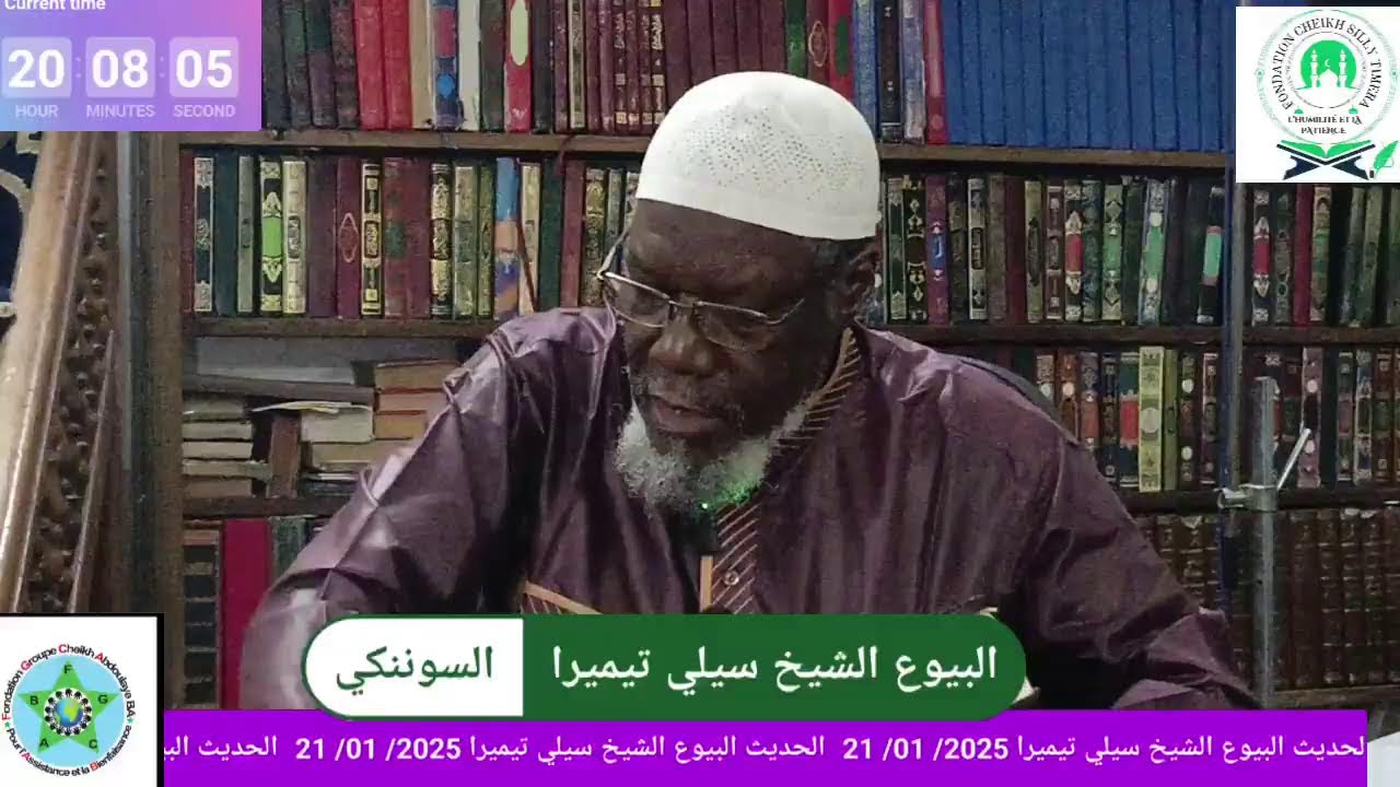 Live streaming of FONDATION CHEIKH SILLY TIMERA الحديث البيوع الشيخ سيلي تيميرا