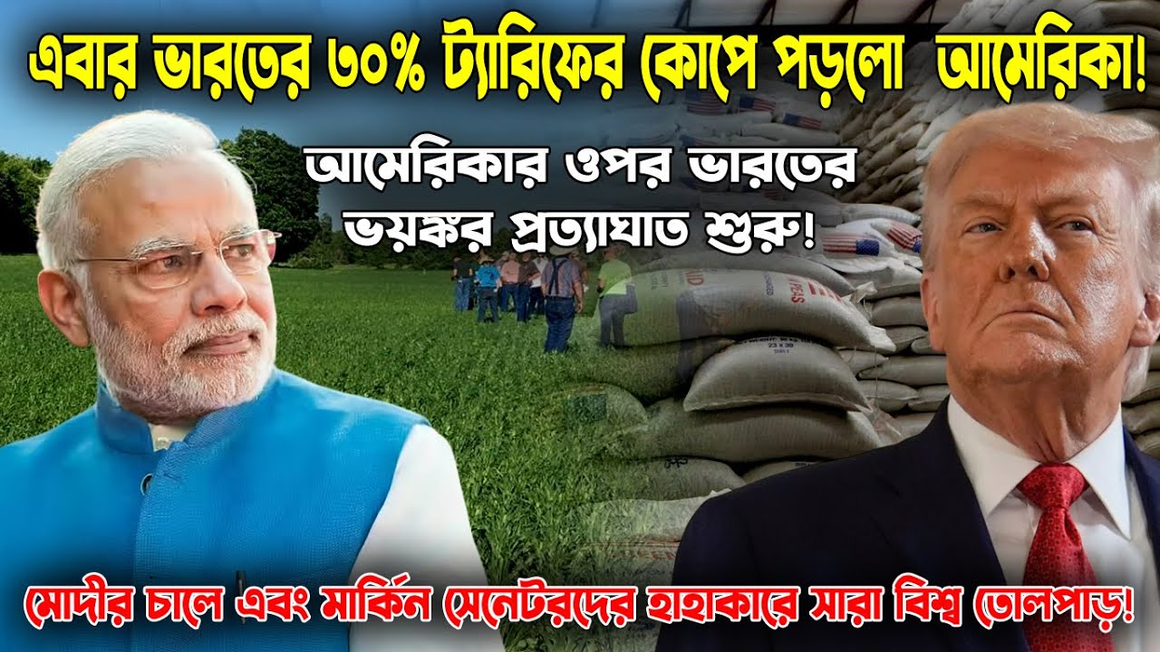 30% শুল্কের সার্জিক্যাল স্ট্রাইক! আমেরিকার ওপর ভারতের ভয়ংকর প্রত্যাঘাত || Odvut Othocho Bastab