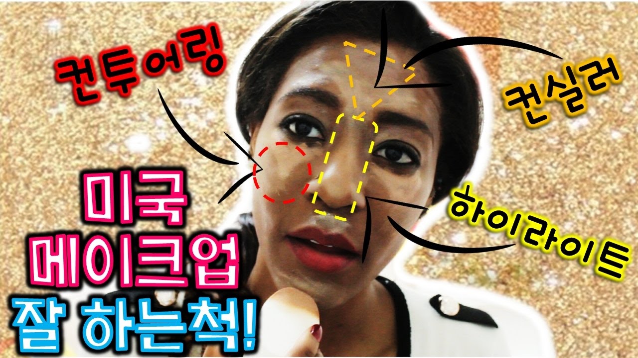 미국 스타일 메이크업 해봤는데 망해서 미안!! 🙃 휘트니 이펙트⚡️