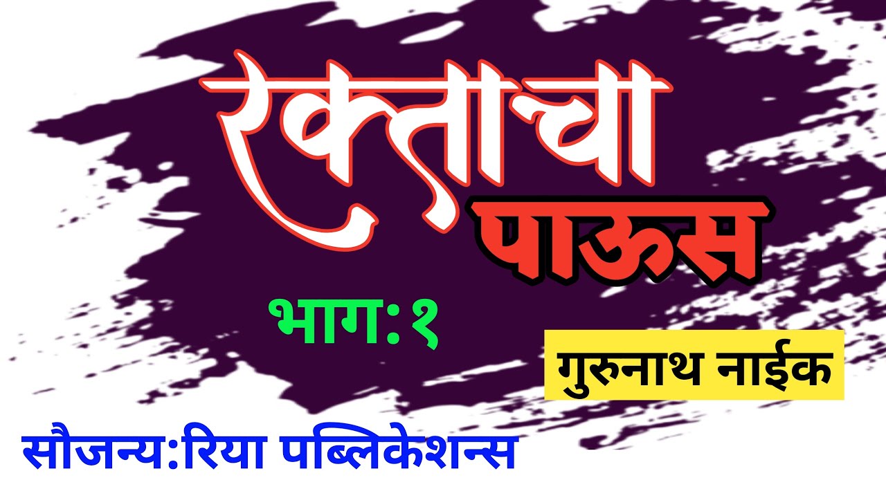 रक्ताचा पाऊस | भाग १| गुरुनाथ नाईक कथा | gurunath naik| deepak rege kathakathan|