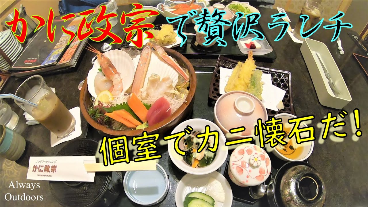 かに政宗で贅沢ランチ