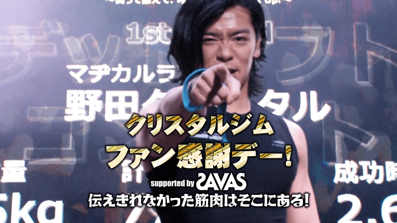 「クリスタルジムファン感謝デー 〜Supported by SAVAS〜」伝えきれなかった筋肉はそこにある、特番！