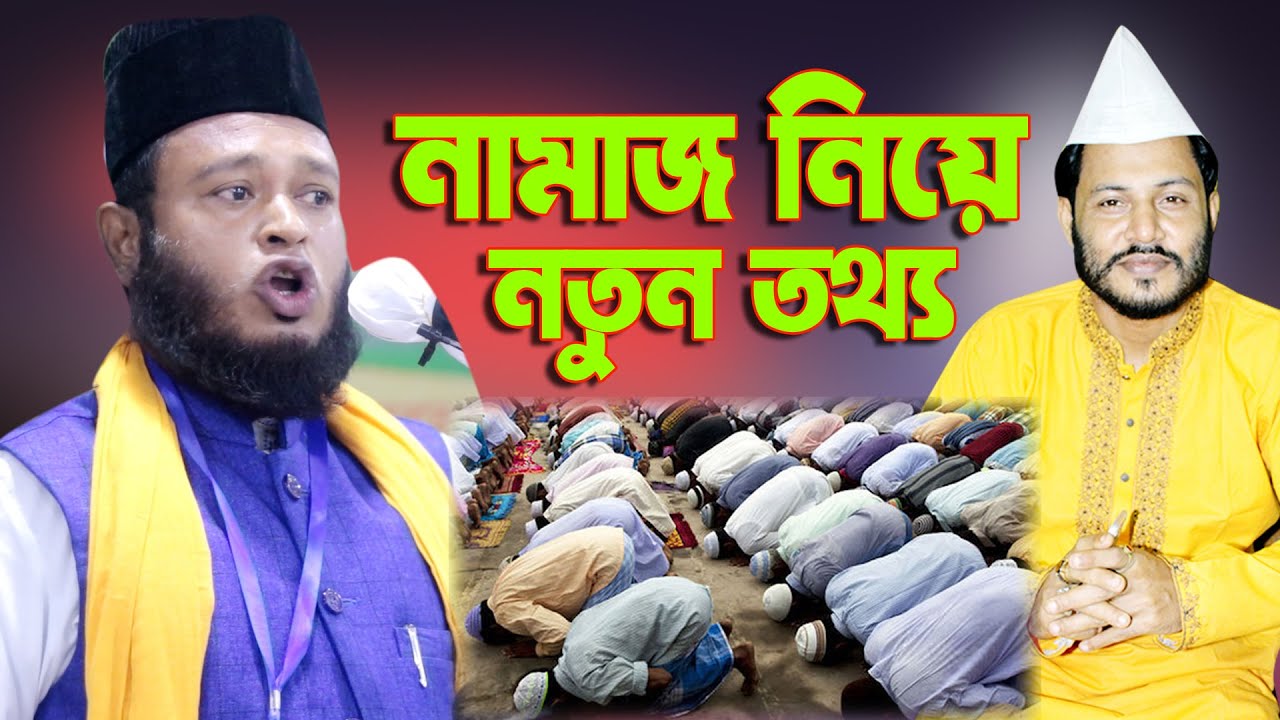 নামাজ নিয়ে নতুন তথ্য ।।আলোচনায়ঃ-আনিছুর রহমান জাপরী-সুরেশ্বরী
