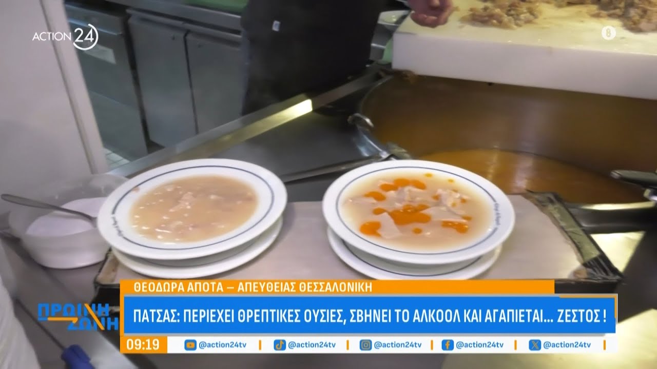 Πατσάς: Περιέχει θρεπτικές ουσίες, σβήνει το αλκοόλ & αγαπιέται... ζεστός | Πρωινή Ζώνη | ACTION 24