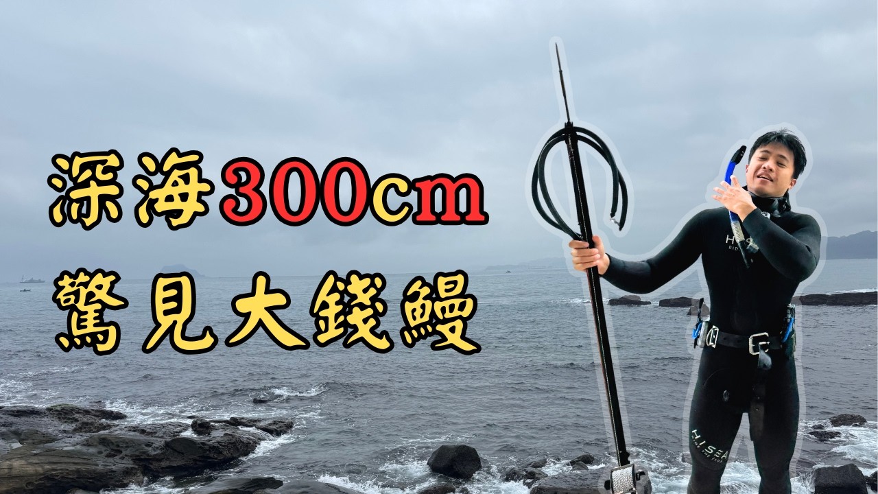 漁獵裝備介紹 | 鼻頭角意外遇到大錢鰻