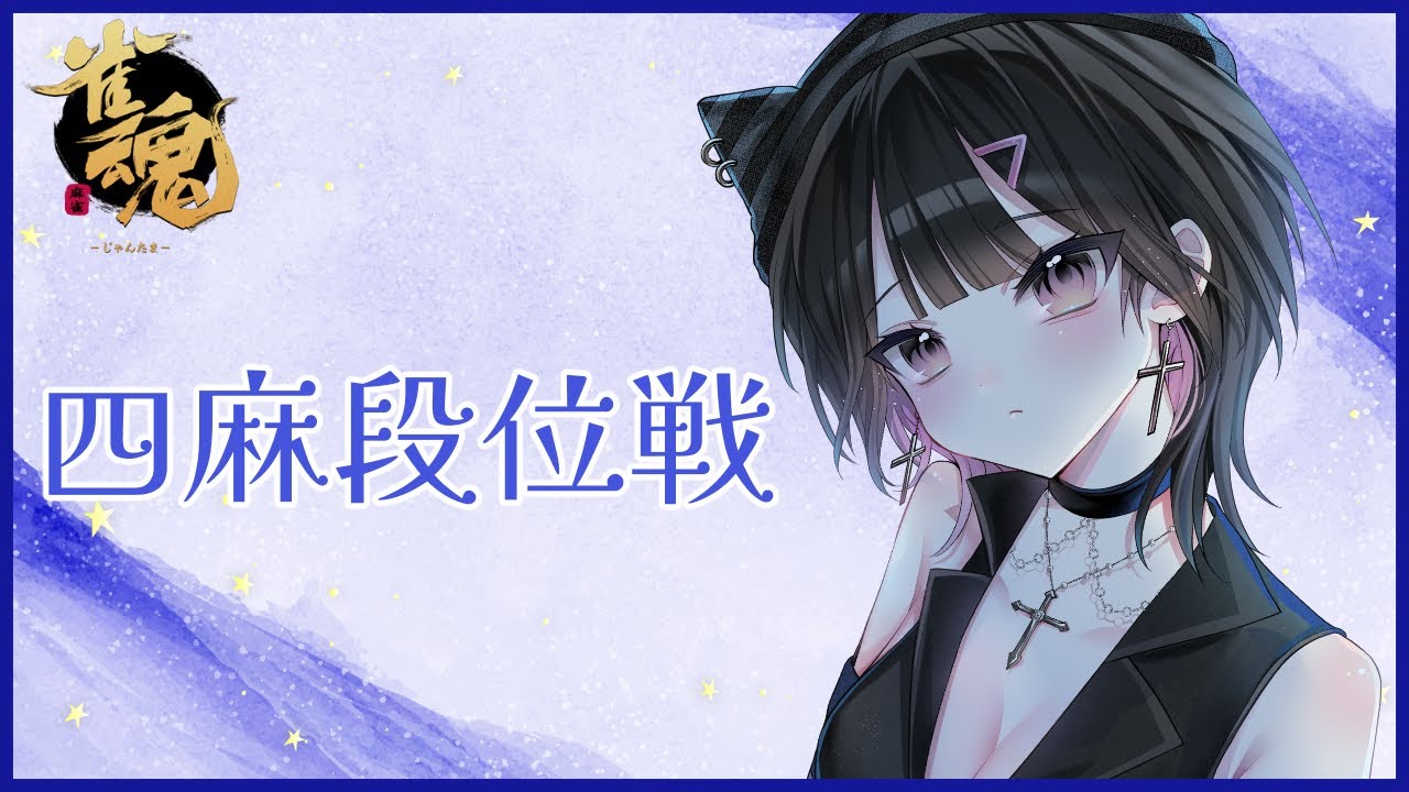 【雀魂段位戦】ひるかつまーじゃん