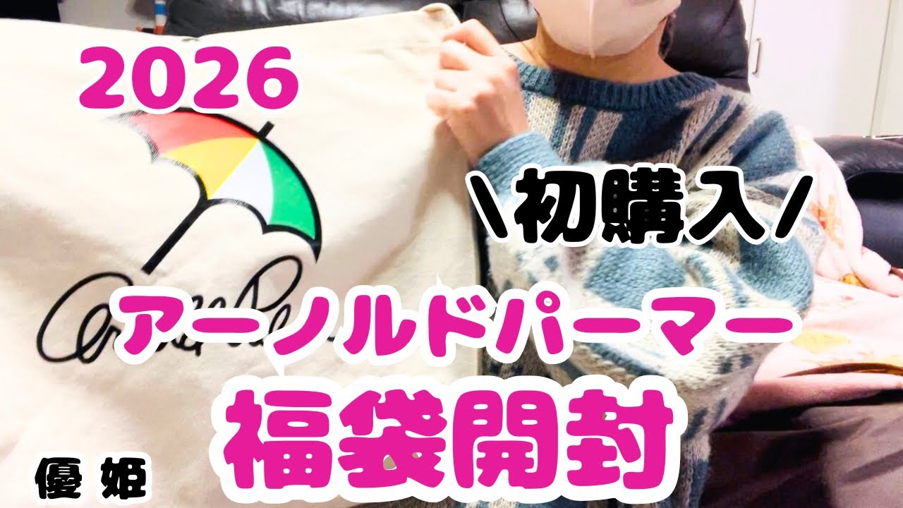 2026年アーノルドパーマー福袋開封 #福袋開封 #プチプラ 