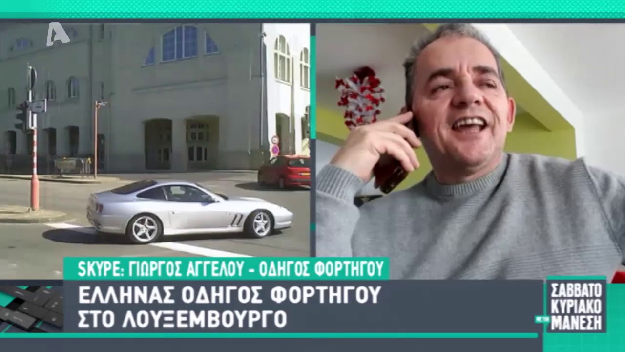 Ο Έλληνας οδηγός φορτηγού στο Λουξεμβούργο