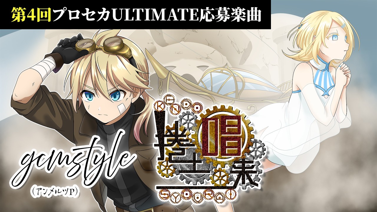 捲土唱来／鏡音リン・レン by gcmstyle（アンメルツP）【第4回プロセカULTIMATE応募楽曲】 (KENDOSYOURAI -Rising from the Dust-)