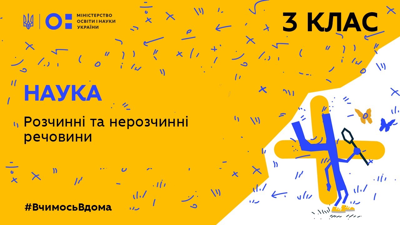 3 клас. Наука. Розчинні та нерозчинні речовини (Тиж.3:ЧТ)