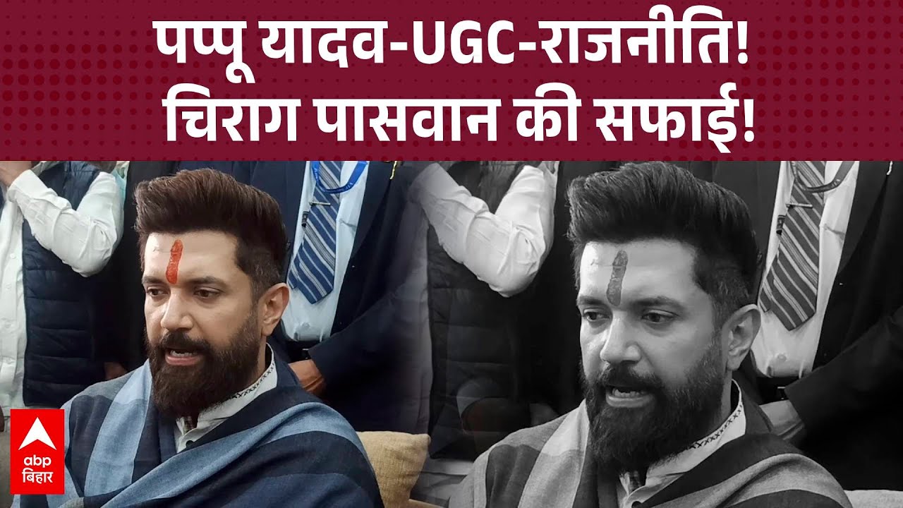 ‘गिरफ्तारी के वक्त माहौल बनाया गया’, Chirag Paswan ने पूर्णिया सांसद Pappu Yadav पर टिप्पणी की!